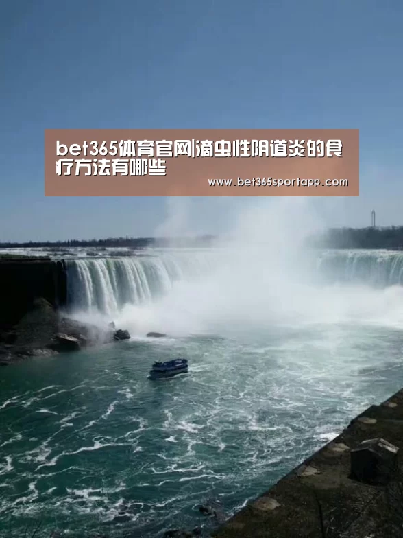 bet365体育官网|滴虫性阴道炎的食疗方法有哪些