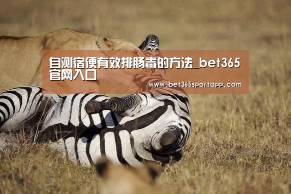 自测宿便有效排肠毒的方法_bet365官网入口