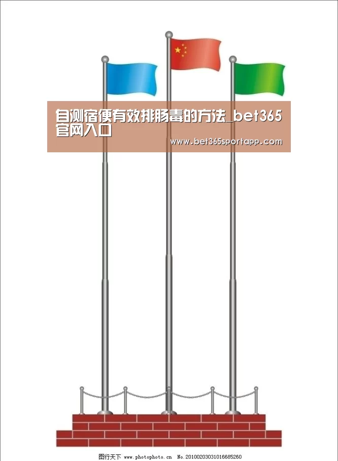 自测宿便有效排肠毒的方法_bet365官网入口(图2) bet365官方