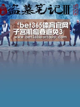 ‘bet365体育官网’子宫肌瘤要避免3个认识误区 子宫肌瘤通常有哪些类型(图2) bet365官方