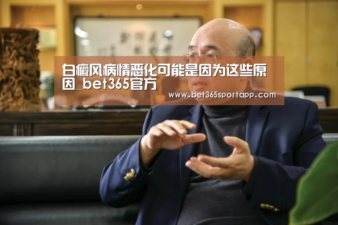 白癜风病情恶化可能是因为这些原因_bet365官方(图2) bet365官方