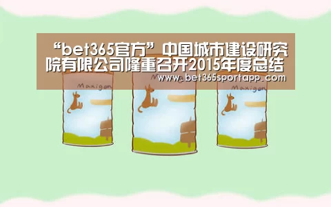 “bet365官方”中国城市建设研究院有限公司隆重召开2015年度总结表彰大会(图1) bet365官方