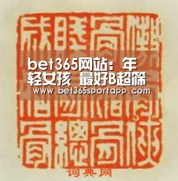 bet365网站：年轻女孩 最好B超筛查乳腺癌