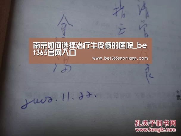 南京如何选择治疗牛皮癣的医院_bet365官网入口(图2) bet365官方