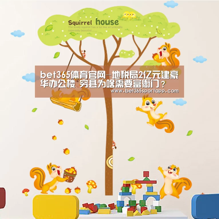 bet365体育官网-地税局2亿元建豪华办公楼 穷县为啥需要富衙门?(图1) bet365网站