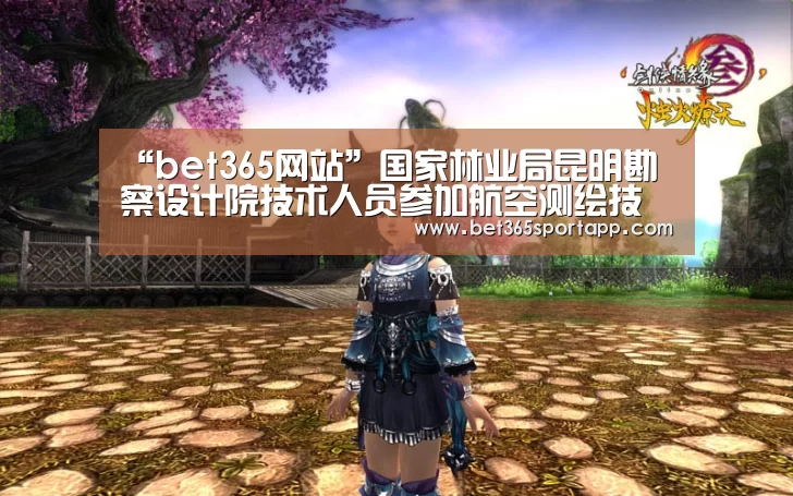 “bet365网站”国家林业局昆明勘察设计院技术人员参加航空测绘技术交流活动(图2) bet365官网入口